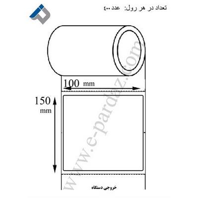 لیبل کاغذی 100x150 میلیمتری تک ردیفه