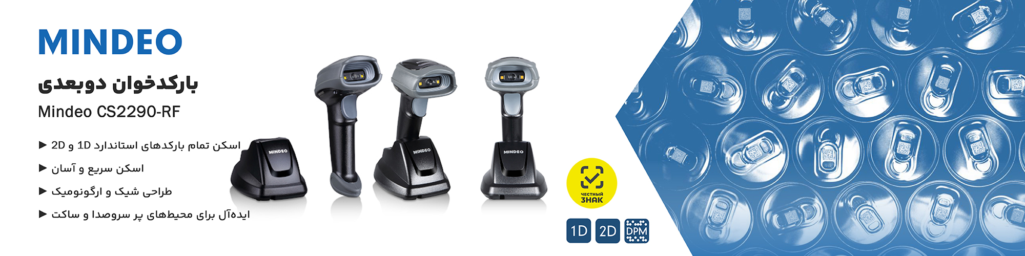 بارکدخوان دو بعدی Mindeo CS2290-RF